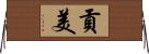 貢美 Horizontal Wall Scroll