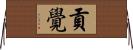 貢覺 Horizontal Wall Scroll