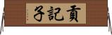 貢記子 Horizontal Wall Scroll