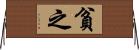 貧之 Horizontal Wall Scroll