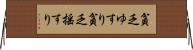 貧乏ゆすり Horizontal Wall Scroll