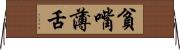 貧嘴薄舌 Horizontal Wall Scroll