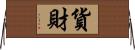 貨財 Horizontal Wall Scroll