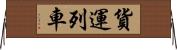 貨運列車 Horizontal Wall Scroll