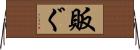 販ぐ Horizontal Wall Scroll