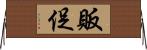 販促 Horizontal Wall Scroll