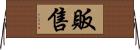 販售 Horizontal Wall Scroll