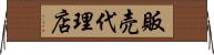 販売代理店 Horizontal Wall Scroll