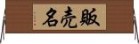 販売名 Horizontal Wall Scroll