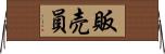 販売員 Horizontal Wall Scroll
