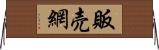 販売網 Horizontal Wall Scroll