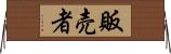 販売者 Horizontal Wall Scroll