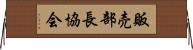 販売部長協会 Horizontal Wall Scroll