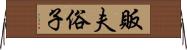 販夫俗子 Horizontal Wall Scroll