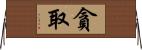 貪取 Horizontal Wall Scroll