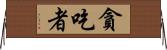 貪吃者 Horizontal Wall Scroll