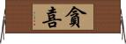 貪喜 Horizontal Wall Scroll
