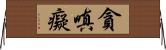 貪嗔癡 Horizontal Wall Scroll