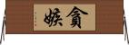 貪嫉 Horizontal Wall Scroll