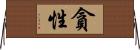 貪性 Horizontal Wall Scroll