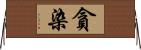 貪染 Horizontal Wall Scroll