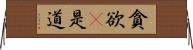 貪欲卽是道 Horizontal Wall Scroll
