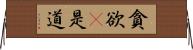 貪欲卽是道 Horizontal Wall Scroll