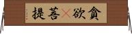 貪欲卽菩提 Horizontal Wall Scroll