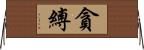 貪縛 Horizontal Wall Scroll