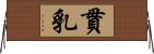 貫乳 Horizontal Wall Scroll
