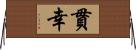 貫幸 Horizontal Wall Scroll