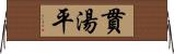 貫湯平 Horizontal Wall Scroll