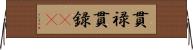 貫禄;貫録(iK) Horizontal Wall Scroll