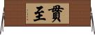 貫至 Horizontal Wall Scroll