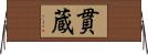 貫蔵 Horizontal Wall Scroll