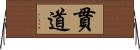 貫道 Horizontal Wall Scroll