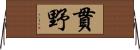貫野 Horizontal Wall Scroll