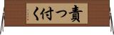 責っ付く Horizontal Wall Scroll
