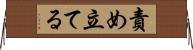 責め立てる Horizontal Wall Scroll