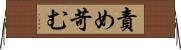 責め苛む Horizontal Wall Scroll