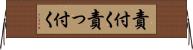 責付く Horizontal Wall Scroll