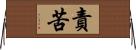 責苦 Horizontal Wall Scroll