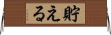 貯える Horizontal Wall Scroll