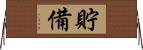 貯備 Horizontal Wall Scroll