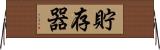 貯存器 Horizontal Wall Scroll