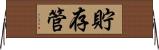 貯存管 Horizontal Wall Scroll