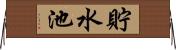 貯水池 Horizontal Wall Scroll