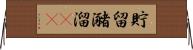 貯留 Horizontal Wall Scroll