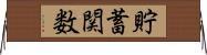 貯蓄関数 Horizontal Wall Scroll