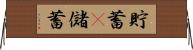 貯蓄(P) Horizontal Wall Scroll